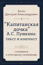 «Капитанская дочка» А. С. Пушкина: текст и контекст