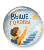 Выше головы. Часть 1 Выше головы. Часть 1