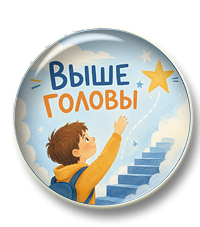 Выше головы. Часть 1