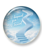 100 вопросов для 100 баллов