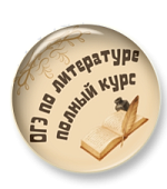 ОГЭ по литературе. Полный курс ОГЭ по литературе. Полный курс