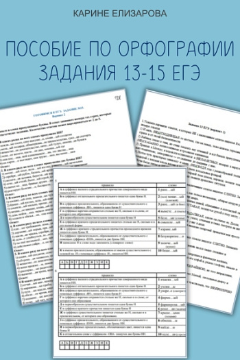 Пособие по орфографии. Задания 13-15 ЕГЭ