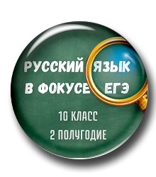 Русский язык в фокусе ЕГЭ (10 класс. Второе полугодие)