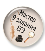 Мини-курс "Мастер 9 задания ЕГЭ" Мини-курс "Мастер 9 задания ЕГЭ"