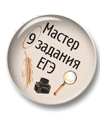 Мини-курс "Мастер 9 задания ЕГЭ"