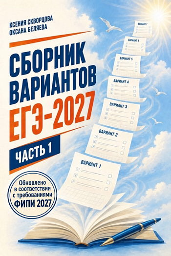 ЕГЭ-2027. Русский язык. Ч.1 / Беляева О., Скворцова К.