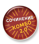 Сочинение Комбо 2.0 Сочинение Комбо 2.0