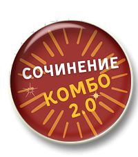Сочинение Комбо 2.0