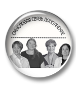 Воркбук. Смысловая связь дополнение. Воркбук. Смысловая связь дополнение.