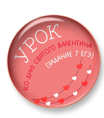 Урок ко Дню святого Валентина (задание 7 ЕГЭ, трудные случаи) Урок ко Дню святого Валентина (задание 7 ЕГЭ, трудные случаи)