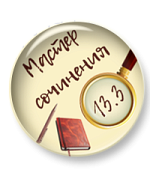Мини-курс "Мастер сочинения ОГЭ 13.3" Мини-курс "Мастер сочинения ОГЭ 13.3"