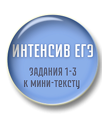 Интенсив ЕГЭ (задания 1-3 к мини тексту)