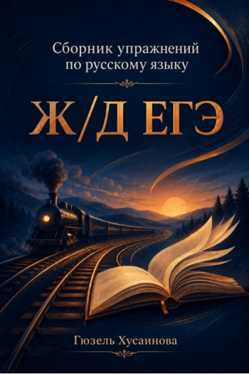 Ж/Д ЕГЭ