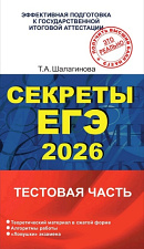 Секреты ЕГЭ. 2026