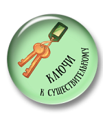 Ключи к существительному Ключи к существительному