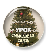 Смысловая связь: новогодний урок Смысловая связь: новогодний урок