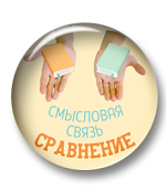 Смысловая связь сравнение Смысловая связь сравнение
