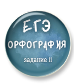 Орфография ЕГЭ. Задание 11 Орфография ЕГЭ. Задание 11