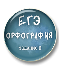 Орфография ЕГЭ. Задание 11