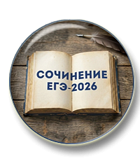 Презентации к сочинению ЕГЭ 2026