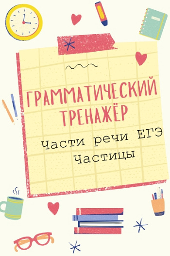 Части речи ЕГЭ. Частицы