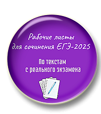 Рабочие листы для сочинения ЕГЭ по текстам с реального экзамена
