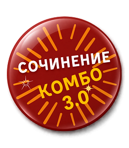 Сочинение Комбо 3.0