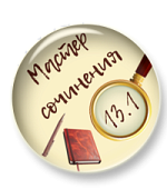 Мини-курс "Мастер сочинения ОГЭ 13.1" Мини-курс "Мастер сочинения ОГЭ 13.1"