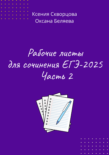 Рабочие листы для сочинения ЕГЭ-2025. Часть 2