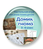 Игра-квест «Домик гнома» Игра-квест «Домик гнома»
