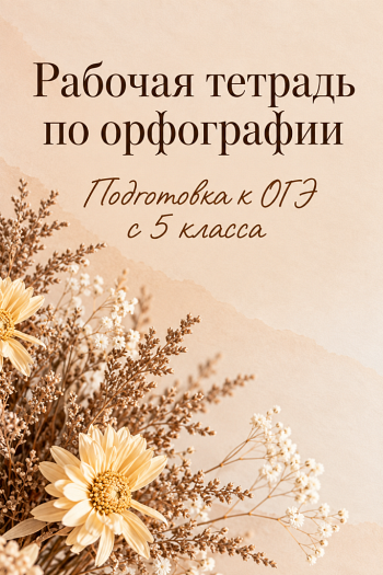 Рабочая тетрадь по орфографии. 5 класс