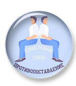 Смысловая связь противопоставление Смысловая связь противопоставление