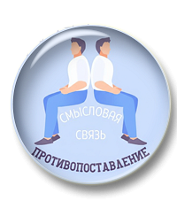 Смысловая связь противопоставление