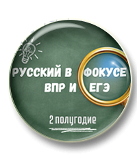 Русский в фокусе ВПР и ЕГЭ. 10 класс. Второе полугодие
