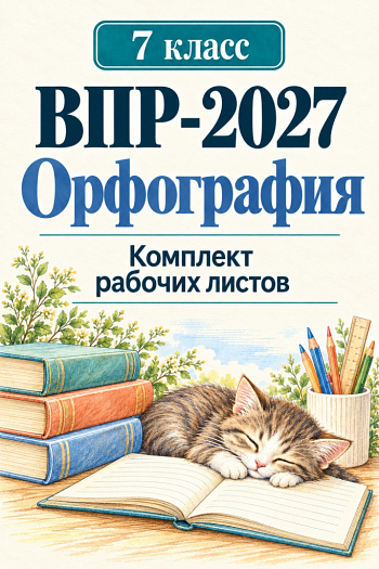 ВПР 7 Орфография