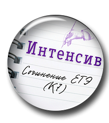 Интенсив. Сочинение. Грамотность (К7)