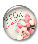 Урок к 8 марта «Роль матери в жизни ребёнка» Урок к 8 марта «Роль матери в жизни ребёнка»