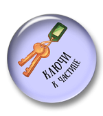 Ключи к частице Ключи к частице