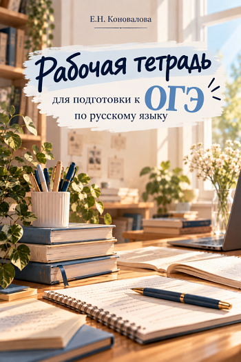 Рабочая тетрадь к ОГЭ по русскому языку