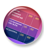 Своя игра задание 9 ОГЭ Своя игра задание 9 ОГЭ