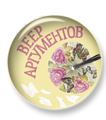 Веер аргументов Веер аргументов