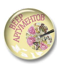 Веер аргументов