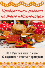 Проверочная работа по теме «Масленица» для 5 класса