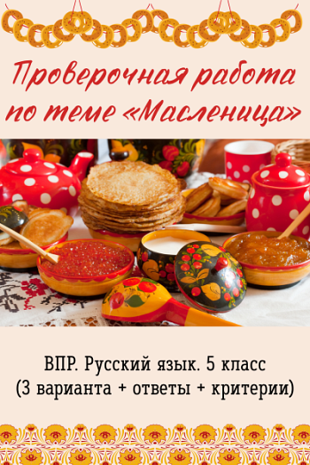 Проверочная работа по теме «Масленица» для 5 класса