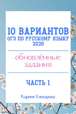 10 вариантов ОГЭ по русскому языку 2026. Часть 1