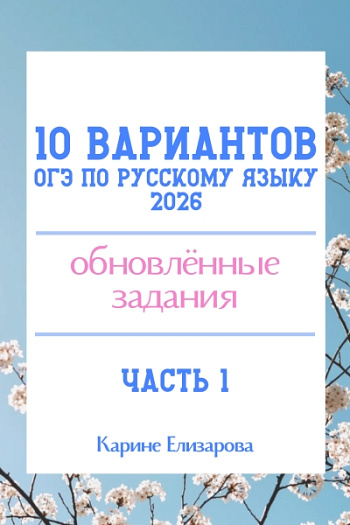 10 вариантов ОГЭ по русскому языку 2026. Часть 1