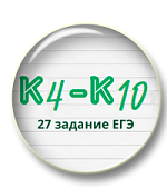 К4-К10 в 27 задании ЕГЭ 2025. Комплект презентаций