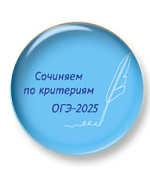 Сочиняем по критериям ОГЭ-2025