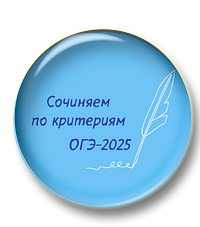 Сочиняем по критериям ОГЭ-2025