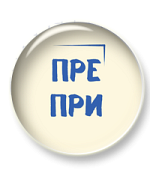 Комплект материалов для отработки правописания слов с ПРЕ и ПРИ Комплект материалов для отработки правописания слов с ПРЕ и ПРИ